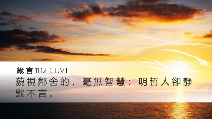 箴 言 11:12 CUVT Bible Verse Image