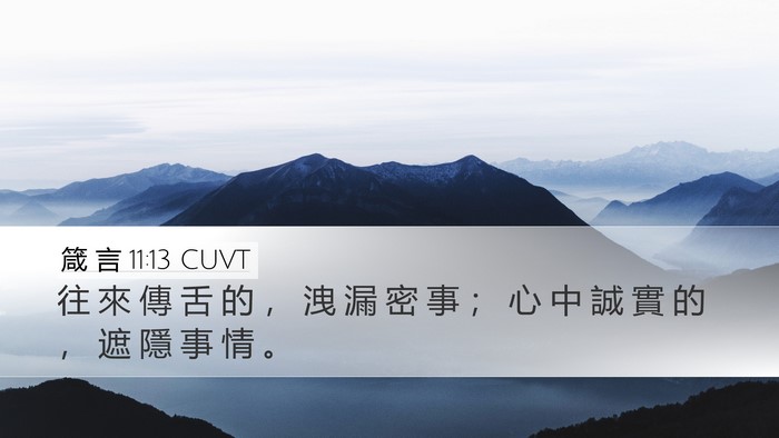 箴 言 11:13 CUVT Desktop Wallpaper - 往 來 傳 舌 的 ， 洩 漏 密 事 ； 心 - Desktop Bible Verse Wallpaper