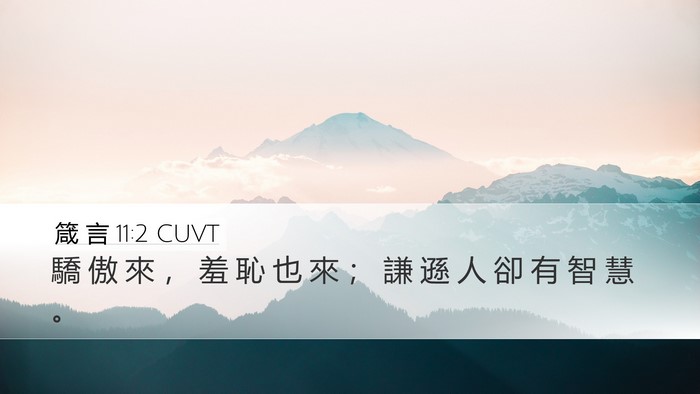 箴 言 11:2 CUVT Bible Verse Image