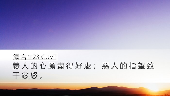 箴 言 11:23 CUVT Bible Verse Image