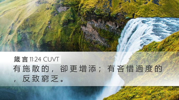 箴 言 11:24 CUVT Bible Verse Image