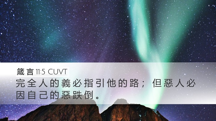 箴 言 11:5 CUVT Desktop Wallpaper - 完 全 人 的 義 必 指 引 他 的 路 ； - Desktop Bible Verse Wallpaper