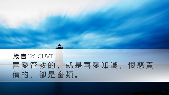 箴 言 12:1 CUVT Bible Verse Image