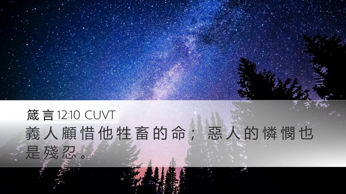 箴 言 12:10 CUVT Bible Verse Image