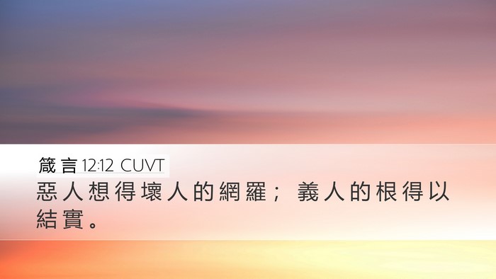 箴 言 12:12 CUVT Bible Verse Image