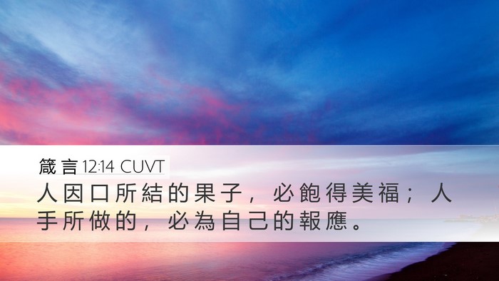 箴 言 12:14 CUVT Bible Verse Image