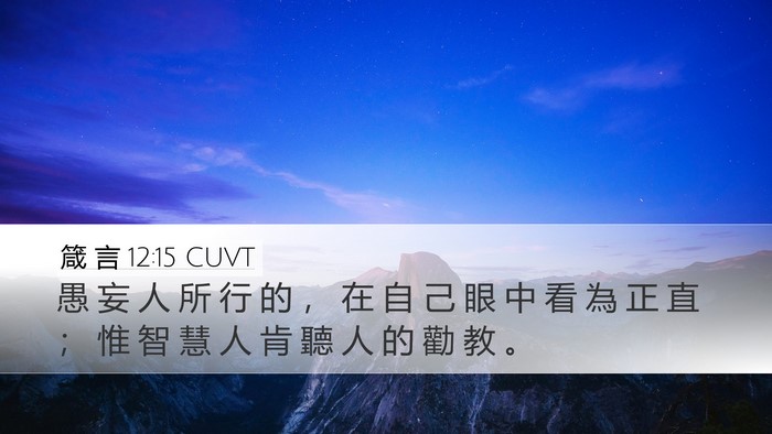 箴 言 12:15 CUVT Bible Verse Image