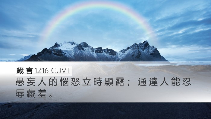 箴 言 12:16 CUVT Bible Verse Image