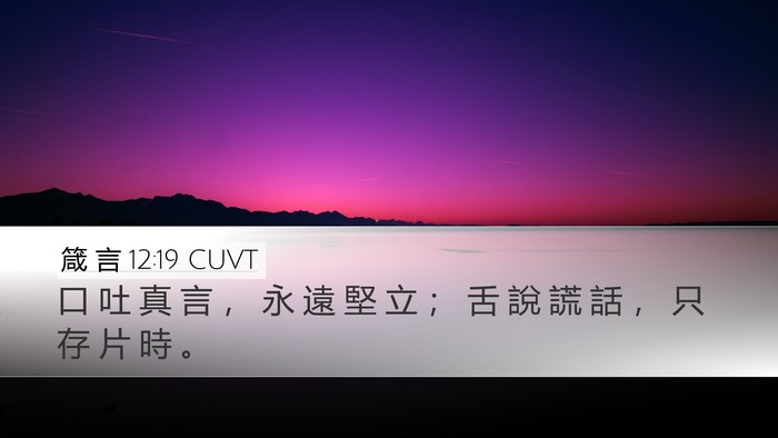 箴 言 12:19 CUVT Bible Verse Image