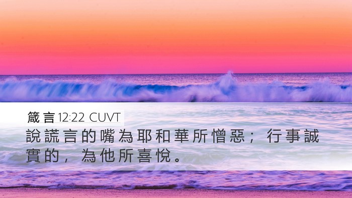 箴 言 12:22 CUVT Bible Verse Image