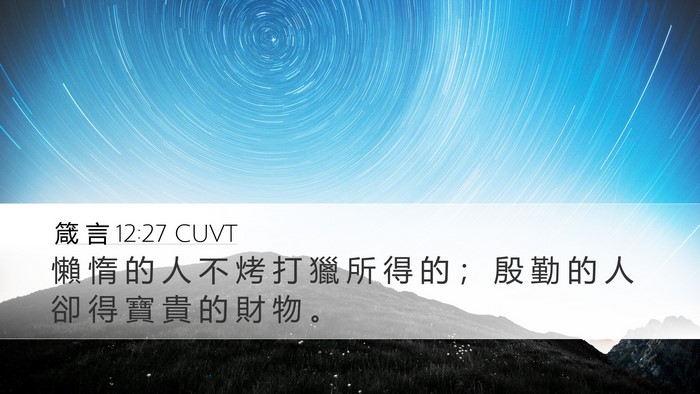 箴 言 12:27 CUVT Bible Verse Image