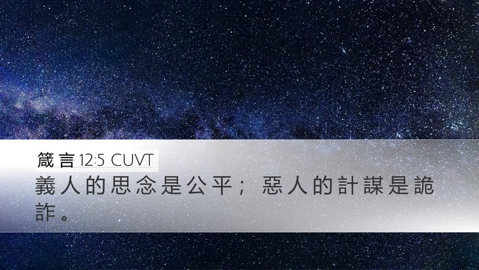 箴 言 12:5 CUVT Desktop Wallpaper - 義 人 的 思 念 是 公 平 ； 惡 人 的 - Desktop Bible Verse Wallpaper