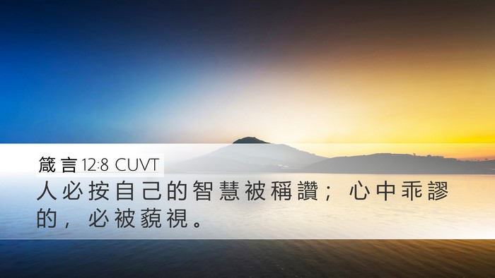 箴 言 12:8 CUVT Desktop Wallpaper - 人 必 按 自 己 的 智 慧 被 稱 讚 ； - Desktop Bible Verse Wallpaper