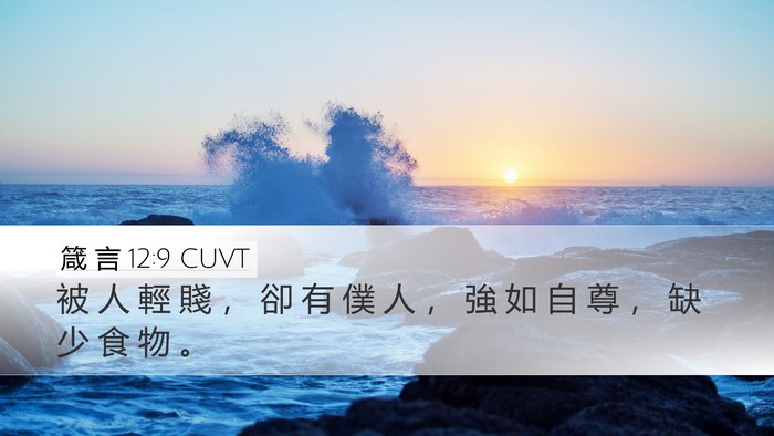 箴 言 12:9 CUVT Bible Verse Image