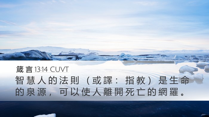 箴 言 13:14 CUVT Bible Verse Image