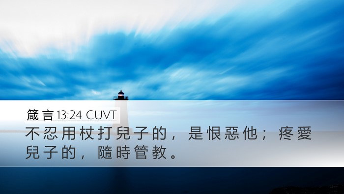 箴 言 13:24 CUVT Desktop Wallpaper - 不 忍 用 杖 打 兒 子 的 ， 是 恨 惡 - Desktop Bible Verse Wallpaper