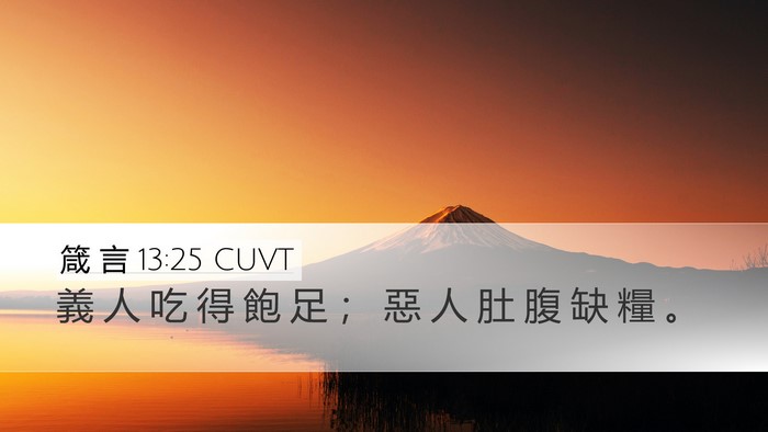 箴 言 13:25 CUVT Bible Verse Image