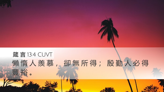 箴 言 13:4 CUVT Bible Verse Image