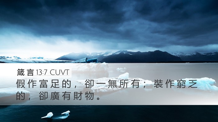 箴 言 13:7 CUVT Bible Verse Image