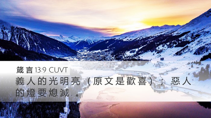 箴 言 13:9 CUVT Desktop Wallpaper - 義 人 的 光 明 亮 （ 原 文 是 歡 喜 - Desktop Bible Verse Wallpaper
