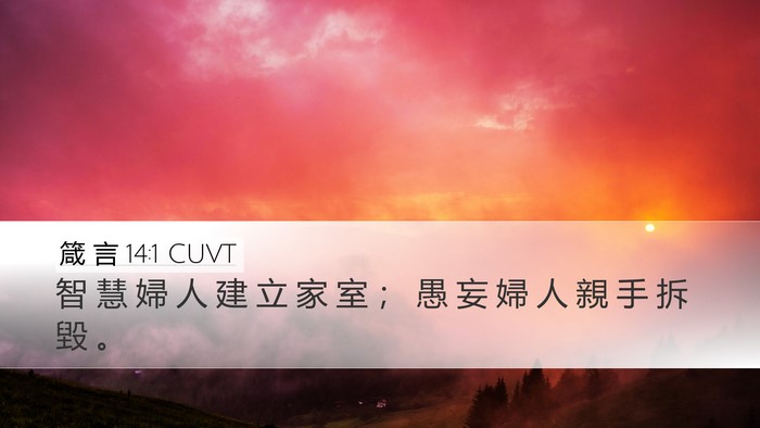 箴 言 14:1 CUVT Bible Verse Image