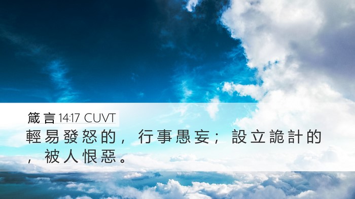 箴 言 14:17 CUVT Bible Verse Image
