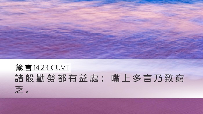 箴 言 14:23 CUVT Bible Verse Image