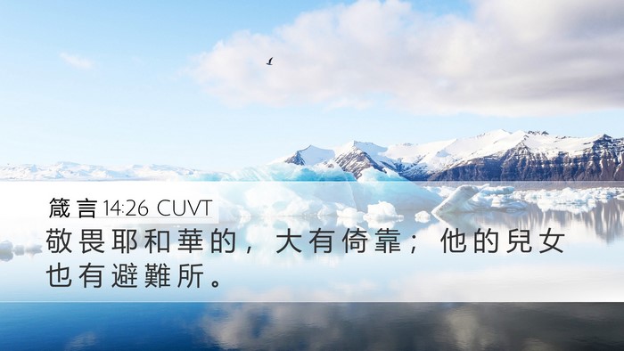 箴 言 14:26 CUVT Bible Verse Image
