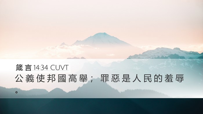 箴 言 14:34 CUVT Desktop Wallpaper - 公 義 使 邦 國 高 舉 ； 罪 惡 是 人 - Desktop Bible Verse Wallpaper
