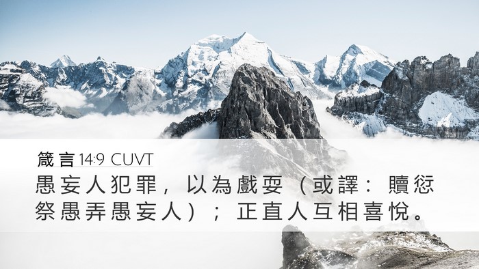 箴 言 14:9 CUVT Bible Verse Image