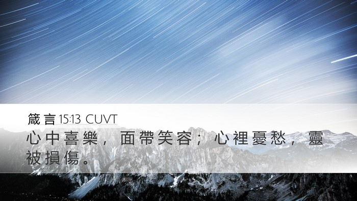 箴 言 15:13 CUVT Desktop Wallpaper - 心 中 喜 樂 ， 面 帶 笑 容 ； 心 裡 - Desktop Bible Verse Wallpaper