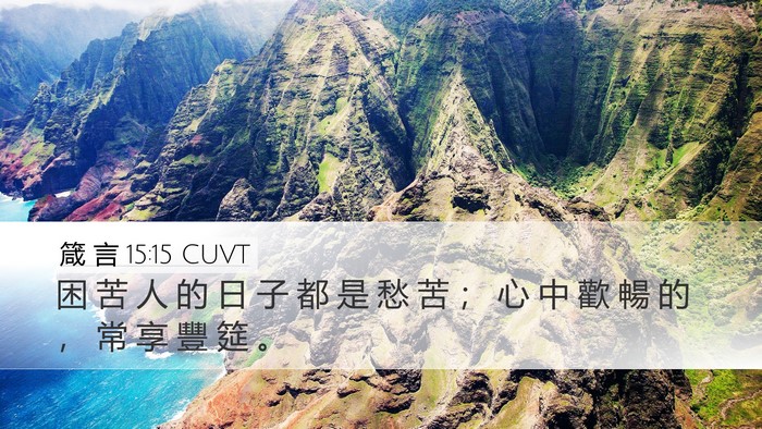 箴 言 15:15 CUVT Bible Verse Image