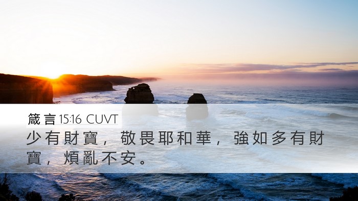 箴 言 15:16 CUVT Bible Verse Image