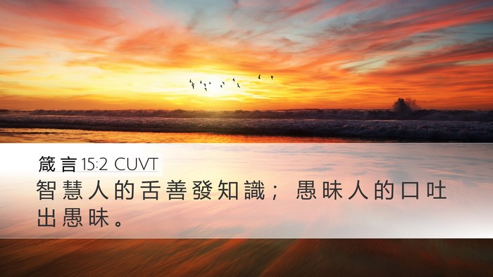 箴 言 15:2 CUVT Bible Verse Image