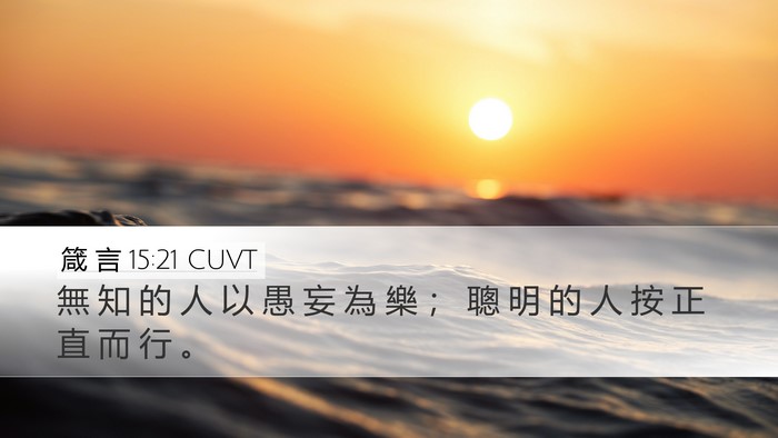 箴 言 15:21 CUVT Bible Verse Image