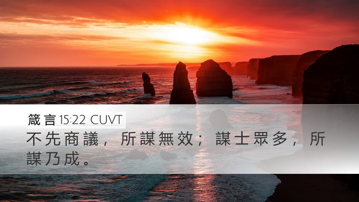箴 言 15:22 CUVT Bible Verse Image