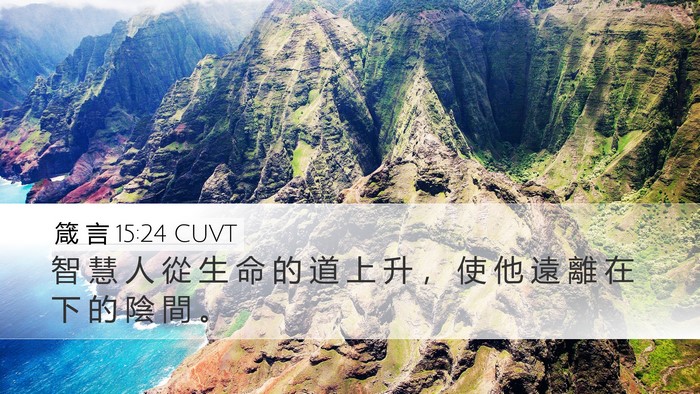 箴 言 15:24 CUVT Bible Verse Image