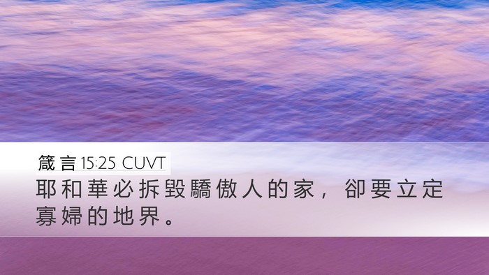 箴 言 15:25 CUVT Desktop Wallpaper - 耶 和 華 必 拆 毀 驕 傲 人 的 家 ， - Desktop Bible Verse Wallpaper