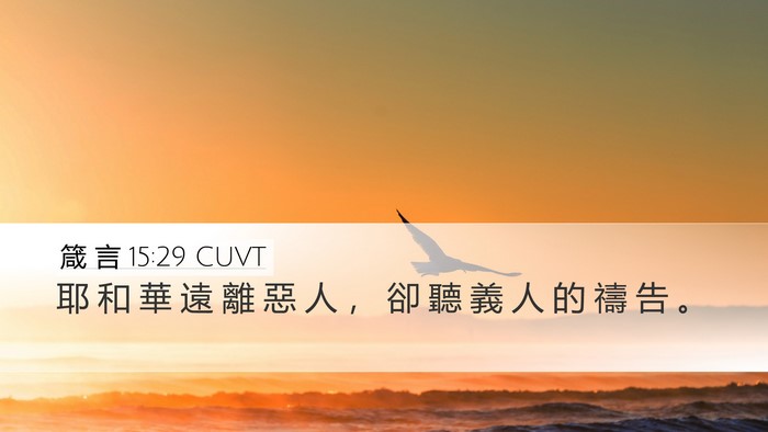 箴 言 15:29 CUVT Bible Verse Image