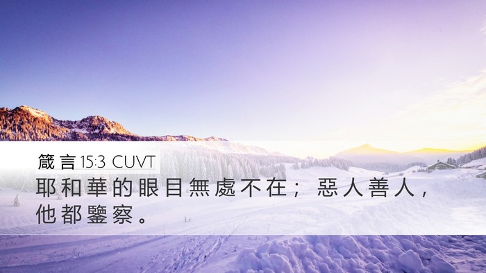 箴 言 15:3 CUVT Bible Verse Image