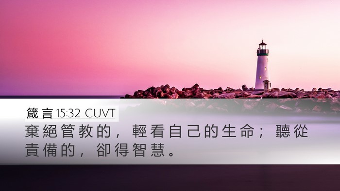 箴 言 15:32 CUVT Desktop Wallpaper - 棄 絕 管 教 的 ， 輕 看 自 己 的 生 - Desktop Bible Verse Wallpaper