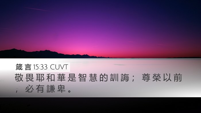 箴 言 15:33 CUVT Bible Verse Image