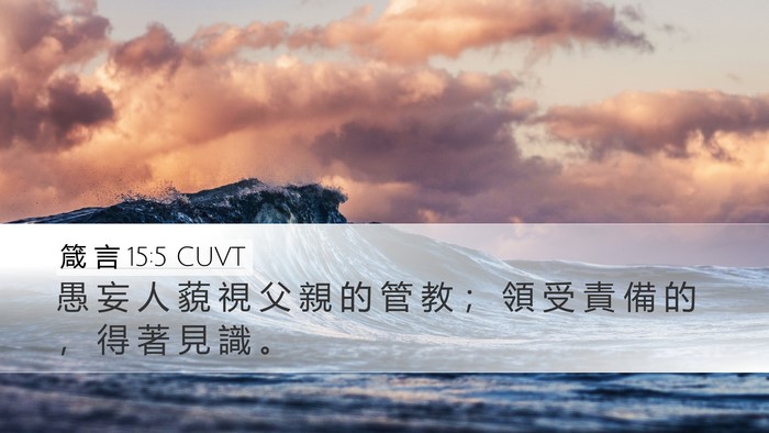 箴 言 15:5 CUVT Bible Verse Image