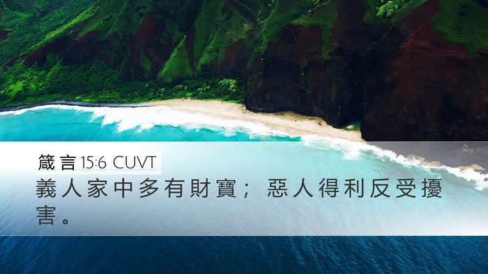 箴 言 15:6 CUVT Bible Verse Image