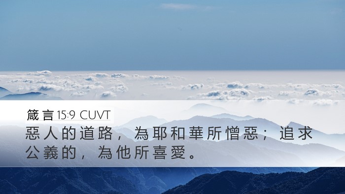 箴 言 15:9 CUVT Bible Verse Image