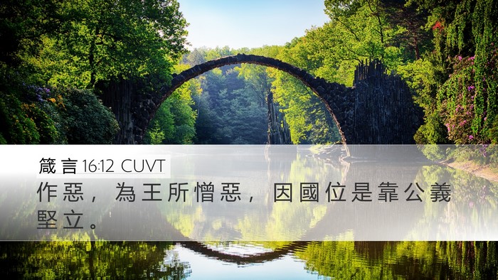 箴 言 16:12 CUVT Bible Verse Image