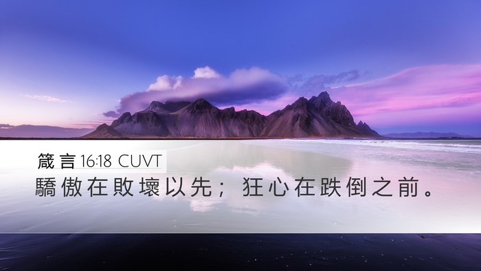 箴 言 16:18 CUVT Bible Verse Image