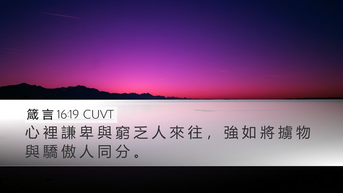 箴 言 16:19 CUVT Bible Verse Image