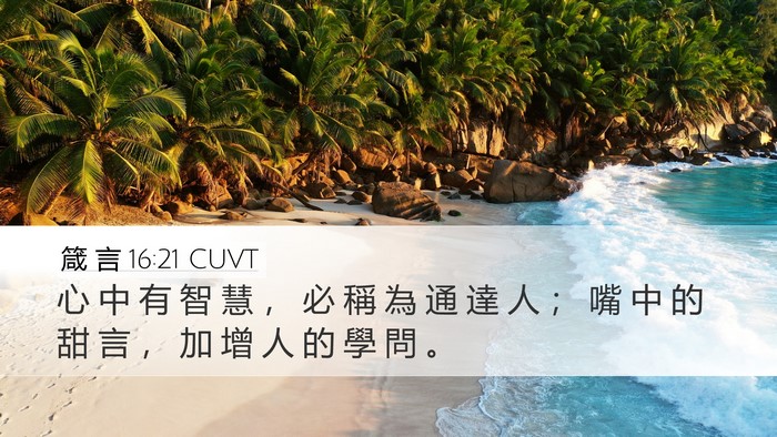 箴 言 16:21 CUVT Bible Verse Image