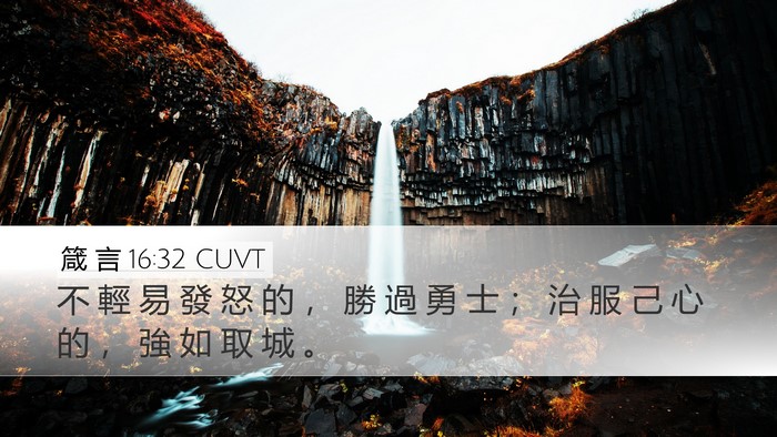 箴 言 16:32 CUVT Bible Verse Image